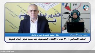 الملف السياسي : 290 يوما والابـ ـادة الجماعية متواصلة بحق أبناء شعبنا