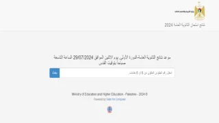 التربية" تعلن نتائج الثانوية العامة 2024
