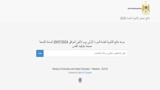 التربية" تعلن نتائج الثانوية العامة 2024