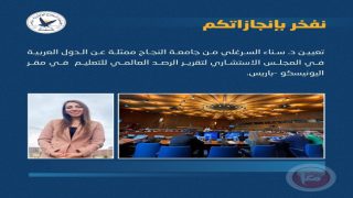 تعيين السرغلي من جامعة النجاح ممثلة عن الدول العربية بالمجلس الاستشاري لتقرير الرصد العالمي للتعليم