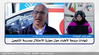 الملف السياسي – شهادات مروعة لأطباء حول مجـ ـزرة الاحـ ـتلال بمدرسة التابعين