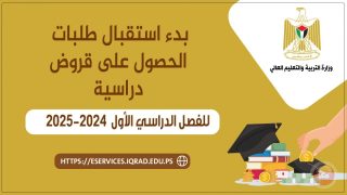 “إقراض الطلبة” يعلن بدء استقبال طلبات القروض للفصل الدراسي الأول