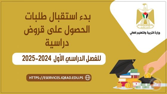 “إقراض الطلبة” يعلن بدء استقبال طلبات القروض للفصل الدراسي الأول