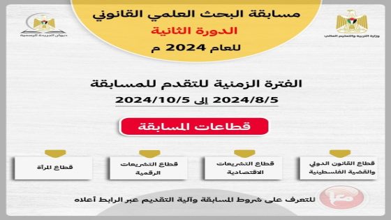 الجريدة الرسمية و”التعليم العالي” تطلقان الدورة الثانية من مُسابقة البحث العلمي القانوني