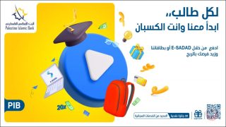 البنك الإسلامي الفلسطيني يطلق حملة “لكل طالب”
