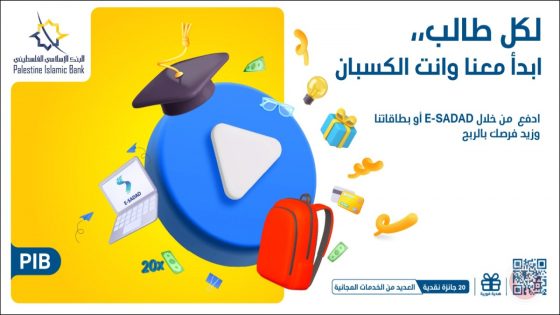 البنك الإسلامي الفلسطيني يطلق حملة “لكل طالب”