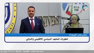 تطورات المشهد السياسي الاقليمي والدولي