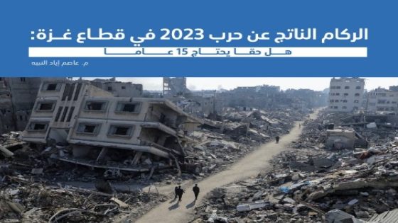 “لا شئ عنا بدوننا”: سلسلة أوراق يصدرها المرصد حول ملف إعادة إعمار غزة برؤية محلية من داخل القطاع
