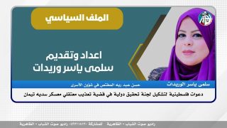الملف السياسي – دعوات فلسطينية لتشكيل لجنة تحقيق دولية في قضية تعذيب معتقلي معسكر سديه تيمان