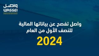 واصل تفصح عن بياناتها المالية للنصف الاول من العام 2024