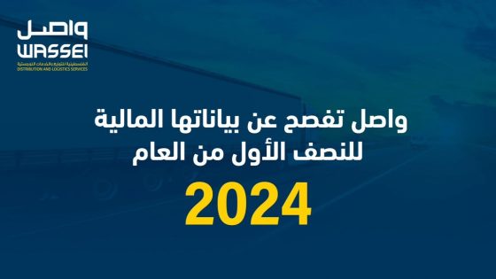 واصل تفصح عن بياناتها المالية للنصف الاول من العام 2024