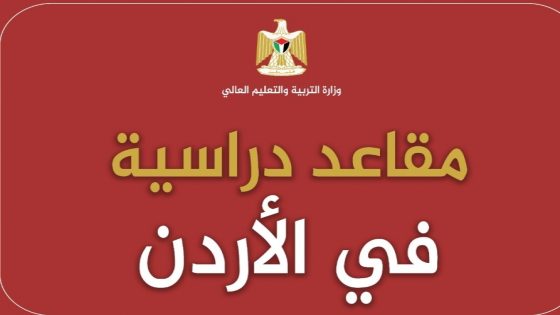 التعليم العالي” تُعلن عن مقاعد دراسية في الأردن