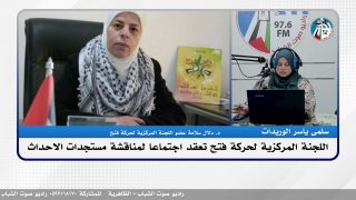 الملف السياسي – اللجنة المركزية لحركة فتح تعقد اجتماعا لمناقشة مستجدات الاحداث