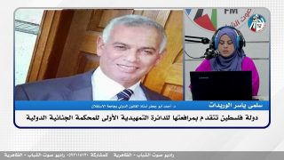 الملف السياسي : دولة فلسطين تتقدم بمرافعتها للدائرة التمهيدية الأولى للمحكمة الجنائية الدولية