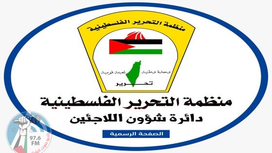 دائرة شؤون اللاجئين في المنظمة تدين استهداف مراكز إيواء للنازحين بغزة