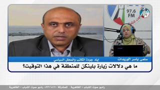 ما هي دلالات زيارة بلينكن للمنطقة في هذا التوقيت؟