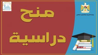 التعليم العالي تعلن عن منح دراسية في الجزائر