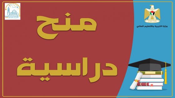 التعليم العالي تعلن عن منح دراسية في الجزائر