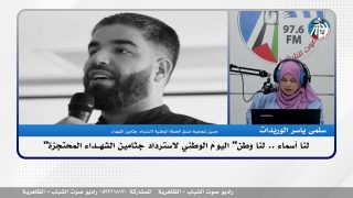 الملف السياسي – “لنا أسماء .. لنا وطن” اليوم الوطني لاسترداد جثامين الشـ ـهــداء المحتجزة