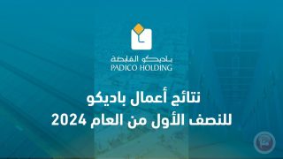 نتائج أعمال باديكو للنصف الأول من العام 2024