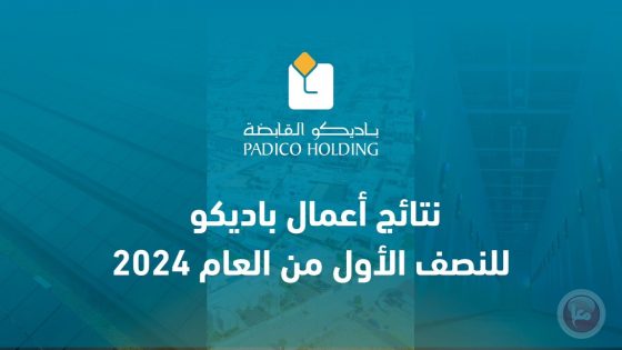 نتائج أعمال باديكو للنصف الأول من العام 2024