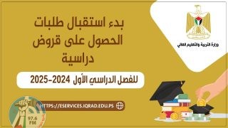“إقراض الطلبة” يعلن بدء استقبال طلبات القروض للفصل الدراسي الأول