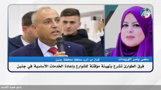 فرق الطوارئ تشرع بتهيئة مؤقتة للشوارع وإعادة الخدمات الأساسية في جنين