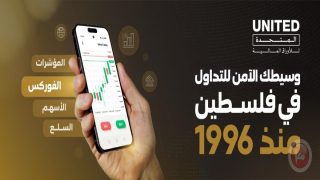 المتحدة للأوراق المالية تطلق خدمات التداول في أسواق العملات العالمية (الفوركس)