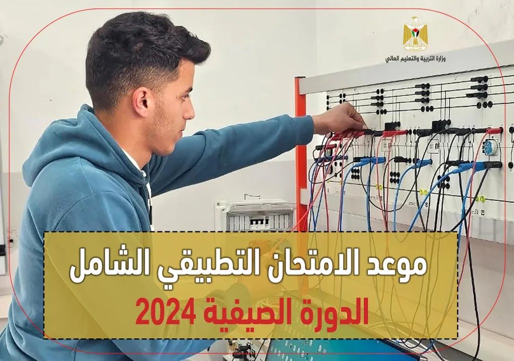 "التعليم العالي" تحدد موعد الامتحان التطبيقي الشامل للدورة الصيفية 2024