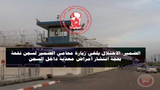 الضمير: الاحتلال يلغي زيارة محامي الضمير لسجن نفحة بحجة انتشار أمراض معدية داخل السجن