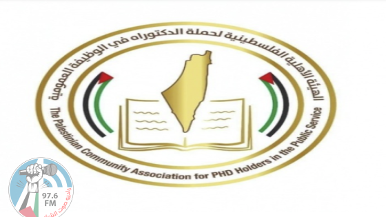 الهيئة الفلسطينية لحملة الدكتوراة في الوظيفة الحكومية  تؤكد دعمها لخطاب الرئيس في الأمم المتحدة