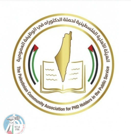 الهيئة الفلسطينية لحملة الدكتوراة في الوظيفة الحكومية  تؤكد دعمها لخطاب الرئيس في الأمم المتحدة
