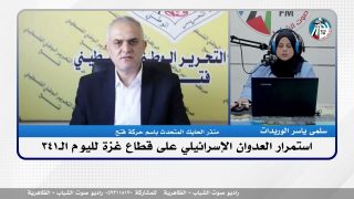 الملف السياسي : استمرار العدوان الإسـ ـرائيلي على قطاع غـ ـزة لليوم الـ341