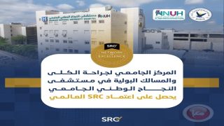 المركز الجامعي لجراحة الكلى والمسالك البولية بمستشفى النجاح الجامعي يحصل على اعتماد SRC العالمي