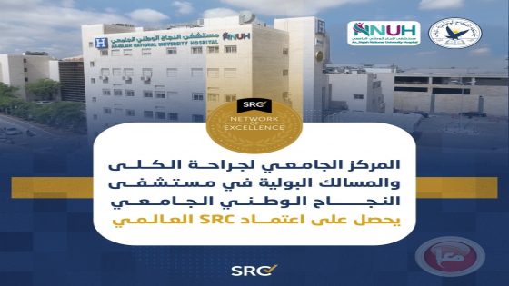المركز الجامعي لجراحة الكلى والمسالك البولية بمستشفى النجاح الجامعي يحصل على اعتماد SRC العالمي