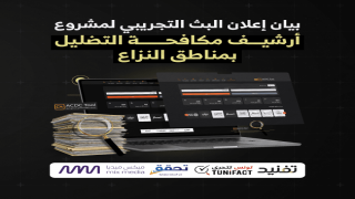 من أجل الحقيقة.. 3 منصات عربية من بينها مرصد “تحقق” تطلق مشروع “أرشيف مكافحة التضليل بمناطق النزاع- ACDC”