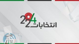 انطلاق الانتخابات النيابية الأردنية في 18 دائرة انتخابية