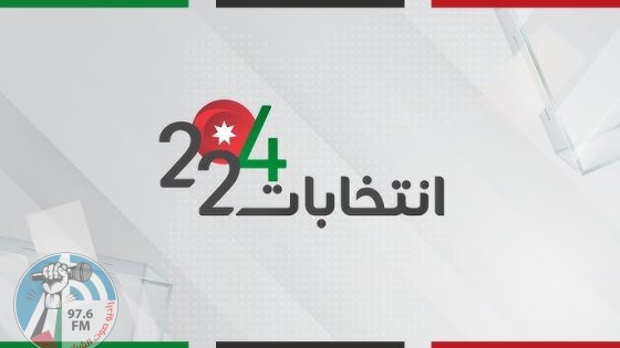 انطلاق الانتخابات النيابية الأردنية في 18 دائرة انتخابية