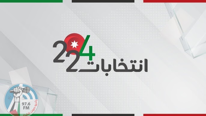 انطلاق الانتخابات النيابية الأردنية في 18 دائرة انتخابية