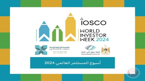 هيئة سوق رأس المال وبورصة فلسطين تختتمان مشاركتهما في فعاليات أسبوع المستثمر العالمي 2024