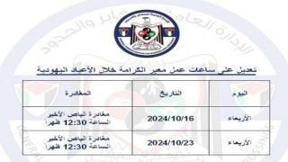 “المعابر والحدود”: تعديل على ساعات عمل معبر الكرامة يومي 16 و23 الجاري