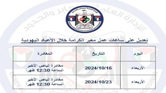 “المعابر والحدود”: تعديل على ساعات عمل معبر الكرامة يومي 16 و23 الجاري