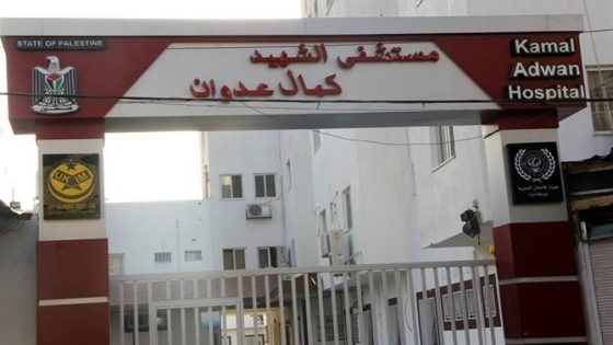 الاحتلال يطالب بإخلاء مستشفى كمال عدوان خلال 24 ساعة