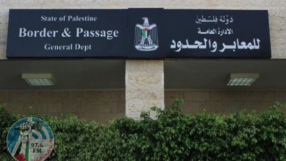 "المعابر والحدود": تعديل على ساعات عمل معبر الكرامة يومي 16 و23 الجاري