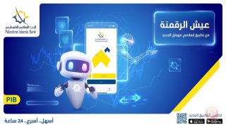 البنك الإسلامي الفلسطيني يطلق نسخة جديدة ومحدثة من تطبيق “إسلامي موبايل”