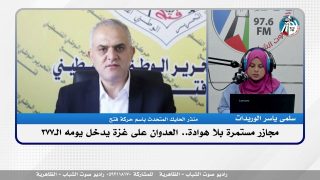 الملف السياسي – مجـ ـازر مستمرة بلا هوادة.. العـ ـدوان على غـ ـزة يدخل يومه الـ377