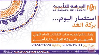 شركة البركة للتأمين الإسلامي تطرح أسهمها للاكتتاب العام الأولي