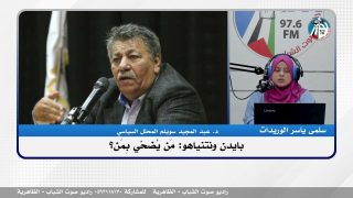 بايدن ونتنياهو: مَن يُضحّي بِمَن؟