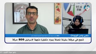 حركة BDS تنجح في عرقلة سفينة مُحملة بمواد متفـ ـجّرة متجهة لإسـ ـرائيل