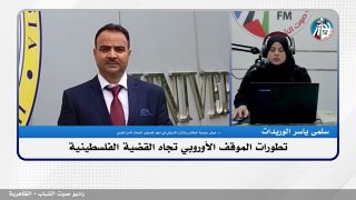 الملف السياسي – تطورات الموقف الأوروبي تجاه القضية الفلسطينية